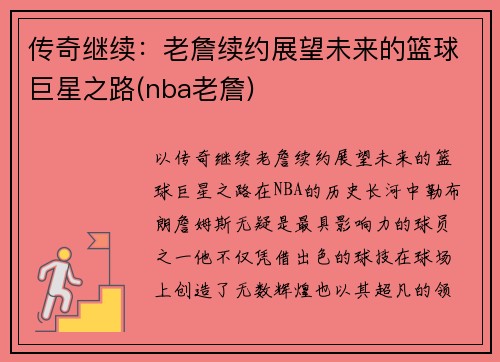 传奇继续：老詹续约展望未来的篮球巨星之路(nba老詹)