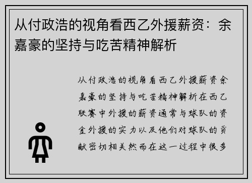 从付政浩的视角看西乙外援薪资：余嘉豪的坚持与吃苦精神解析
