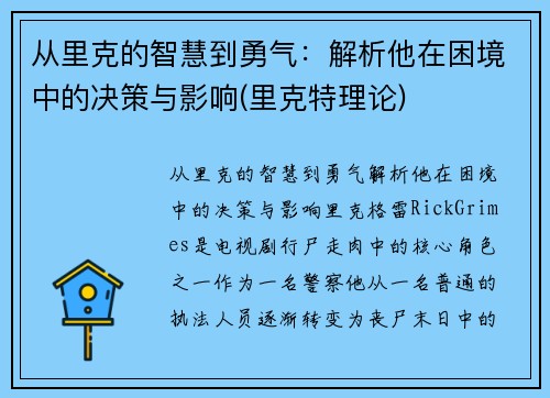 从里克的智慧到勇气：解析他在困境中的决策与影响(里克特理论)