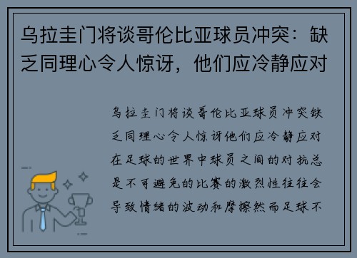 乌拉圭门将谈哥伦比亚球员冲突：缺乏同理心令人惊讶，他们应冷静应对