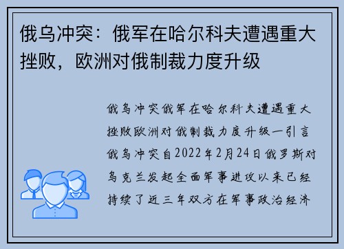 俄乌冲突：俄军在哈尔科夫遭遇重大挫败，欧洲对俄制裁力度升级