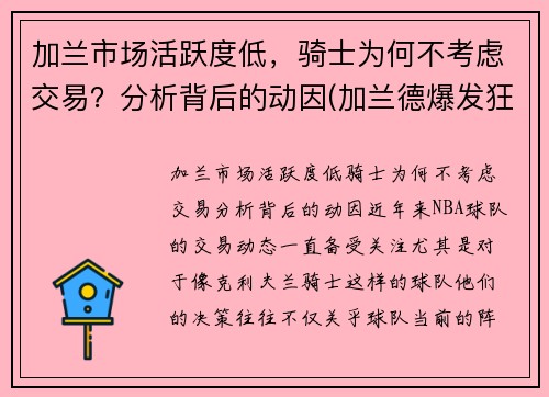 加兰市场活跃度低，骑士为何不考虑交易？分析背后的动因(加兰德爆发狂砍37分7助 骑士大胜马刺终)