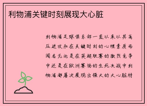 利物浦关键时刻展现大心脏