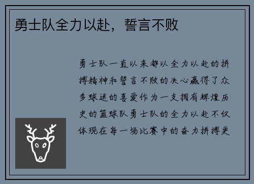 勇士队全力以赴，誓言不败