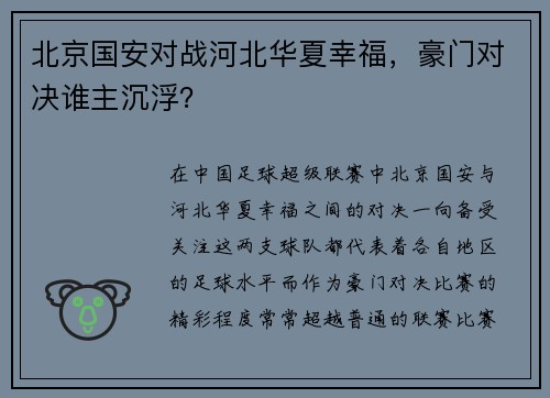 北京国安对战河北华夏幸福，豪门对决谁主沉浮？
