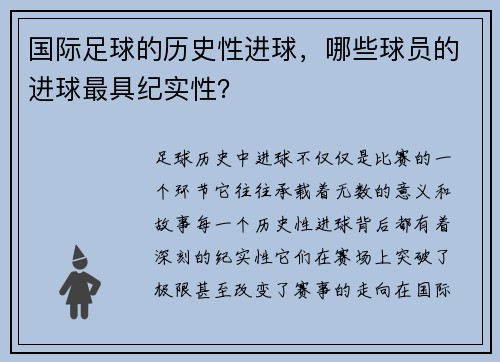 国际足球的历史性进球，哪些球员的进球最具纪实性？