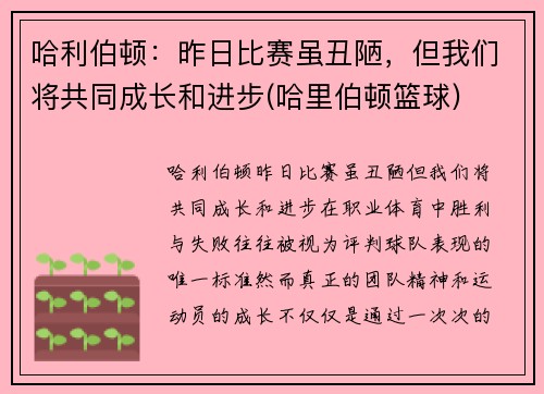 哈利伯顿：昨日比赛虽丑陋，但我们将共同成长和进步(哈里伯顿篮球)