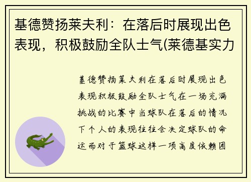 基德赞扬莱夫利：在落后时展现出色表现，积极鼓励全队士气(莱德基实力)