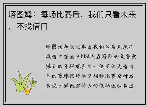 塔图姆:每场比赛后,我们只看未来,不找借口 塔图姆:每场比赛后,我们只看未来,不找借口
