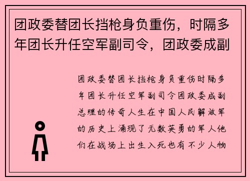 团政委替团长挡枪身负重伤，时隔多年团长升任空军副司令，团政委成副总理的传奇人生