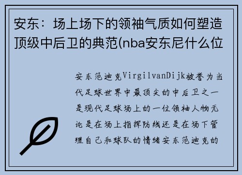 安东:场上场下的领袖气质如何塑造顶级中后卫的典范(nba安东尼什么位置) 安东:场上场下的领袖气质如何塑造顶级中后卫的典范(nba安东尼什么位置)