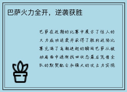 巴萨火力全开,逆袭获胜 巴萨火力全开,逆袭获胜
