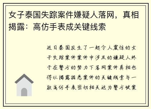 女子泰国失踪案件嫌疑人落网,真相揭露:高仿手表成关键线索 女子泰国失踪案件嫌疑人落网,真相揭露:高仿手表成关键线索
