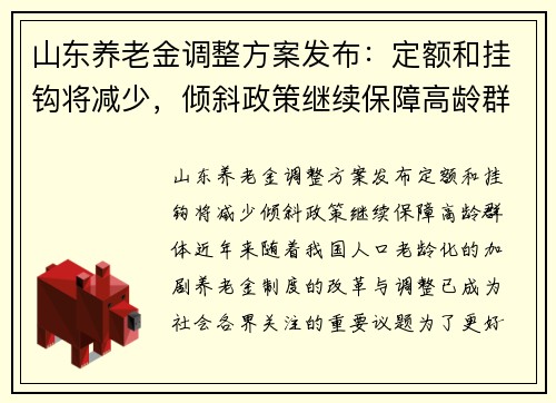山东养老金调整方案发布:定额和挂钩将减少,倾斜政策继续保障高龄群体 山东养老金调整方案发布:定额和挂钩将减少,倾斜政策继续保障高龄群体