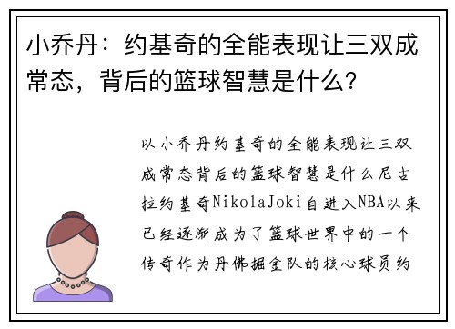 小乔丹:约基奇的全能表现让三双成常态,背后的篮球智慧是什么? 小乔丹:约基奇的全能表现让三双成常态,背后的篮球智慧是什么?
