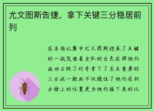 尤文图斯告捷,拿下关键三分稳居前列 尤文图斯告捷,拿下关键三分稳居前列