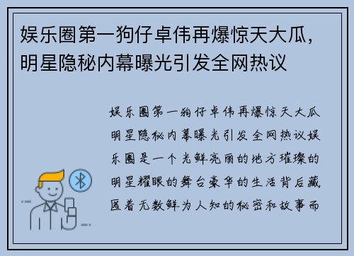 娱乐圈第一狗仔卓伟再爆惊天大瓜，明星隐秘内幕曝光引发全网热议