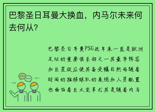 巴黎圣日耳曼大换血,内马尔未来何去何从? 巴黎圣日耳曼大换血,内马尔未来何去何从?