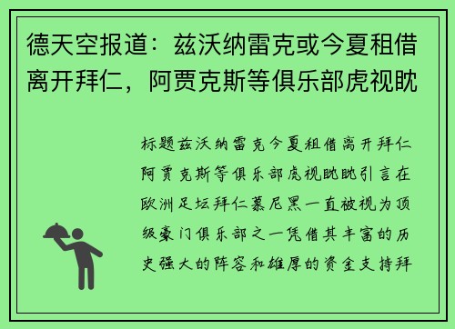 德天空报道:兹沃纳雷克或今夏租借离开拜仁,阿贾克斯等俱乐部虎视眈眈 德天空报道:兹沃纳雷克或今夏租借离开拜仁,阿贾克斯等俱乐部虎视眈眈