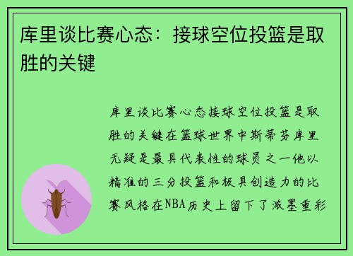 库里谈比赛心态:接球空位投篮是取胜的关键 库里谈比赛心态:接球空位投篮是取胜的关键