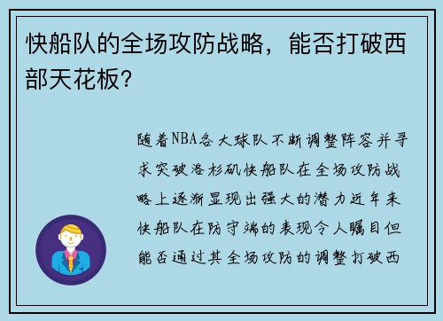 快船队的全场攻防战略,能否打破西部天花板? 快船队的全场攻防战略,能否打破西部天花板?