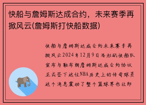 快船与詹姆斯达成合约,未来赛季再掀风云(詹姆斯打快船数据) 快船与詹姆斯达成合约,未来赛季再掀风云(詹姆斯打快船数据)
