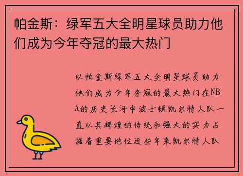 帕金斯:绿军五大全明星球员助力他们成为今年夺冠的最大热门 帕金斯:绿军五大全明星球员助力他们成为今年夺冠的最大热门