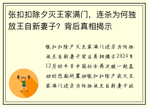 张扣扣除夕灭王家满门,连杀为何独放王自新妻子?背后真相揭示 张扣扣除夕灭王家满门,连杀为何独放王自新妻子?背后真相揭示
