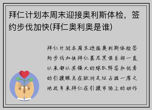 拜仁计划本周末迎接奥利斯体检,签约步伐加快(拜仁奥利奥是谁) 拜仁计划本周末迎接奥利斯体检,签约步伐加快(拜仁奥利奥是谁)