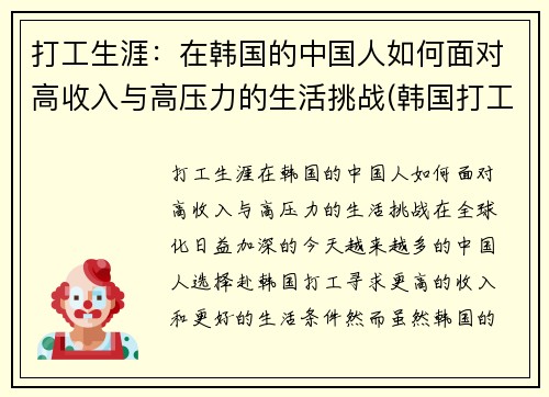 打工生涯:在韩国的中国人如何面对高收入与高压力的生活挑战(韩国打工怎么样) 打工生涯:在韩国的中国人如何面对高收入与高压力的生活挑战(韩国打工怎么样)