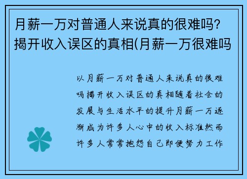 月薪一万对普通人来说真的很难吗?揭开收入误区的真相(月薪一万很难吗) 月薪一万对普通人来说真的很难吗?揭开收入误区的真相(月薪一万很难吗)