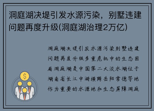 洞庭湖决堤引发水源污染，别墅违建问题再度升级(洞庭湖治理2万亿)