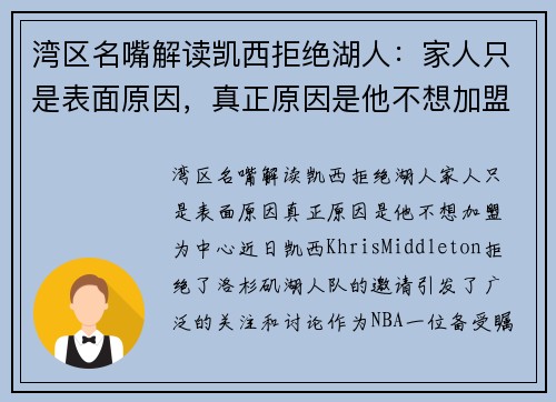 湾区名嘴解读凯西拒绝湖人：家人只是表面原因，真正原因是他不想加盟