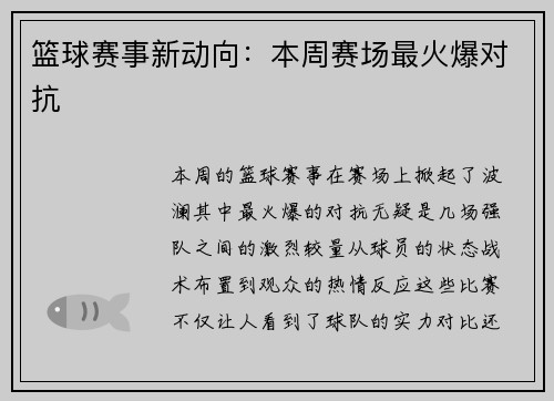 篮球赛事新动向：本周赛场最火爆对抗