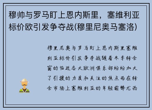 穆帅与罗马盯上恩内斯里，塞维利亚标价欧引发争夺战(穆里尼奥马塞洛)