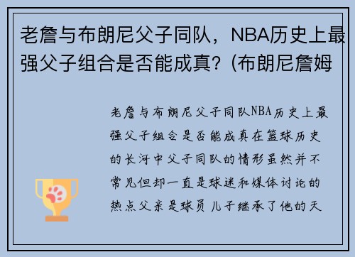 老詹与布朗尼父子同队，NBA历史上最强父子组合是否能成真？(布朗尼詹姆斯nba)
