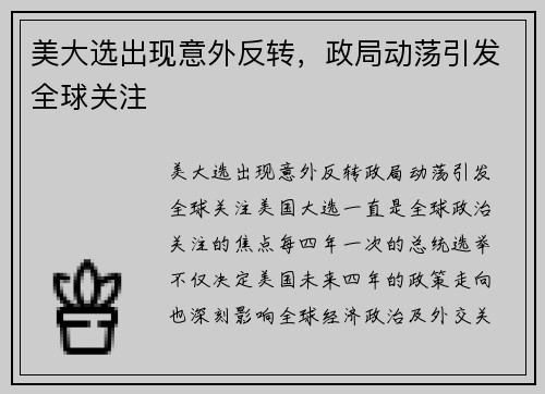 美大选出现意外反转，政局动荡引发全球关注