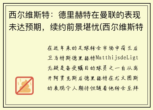 西尔维斯特：德里赫特在曼联的表现未达预期，续约前景堪忧(西尔维斯特格罗特)