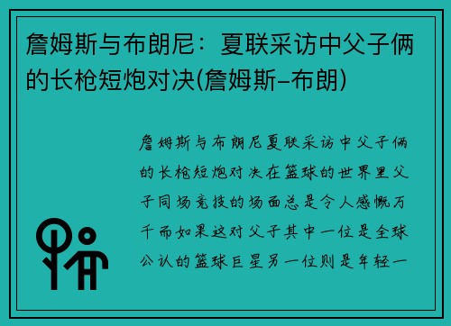 詹姆斯与布朗尼：夏联采访中父子俩的长枪短炮对决(詹姆斯-布朗)