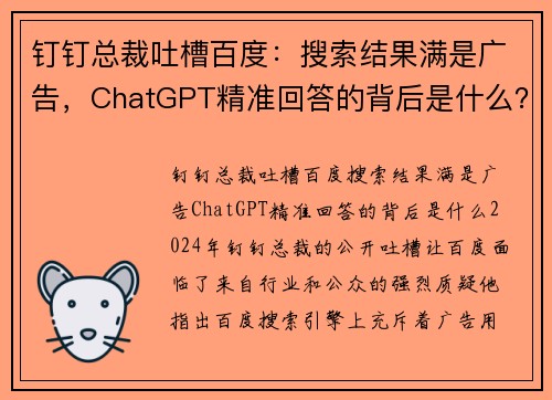 钉钉总裁吐槽百度：搜索结果满是广告，ChatGPT精准回答的背后是什么？