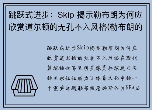跳跃式进步：Skip 揭示勒布朗为何应欣赏道尔顿的无孔不入风格(勒布朗的弹跳)