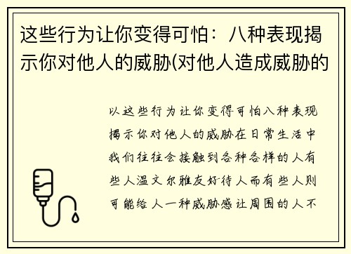 这些行为让你变得可怕：八种表现揭示你对他人的威胁(对他人造成威胁的怎么处罚)