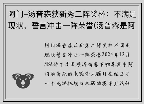 阿门-汤普森获新秀二阵奖杯：不满足现状，誓言冲击一阵荣誉(汤普森是阿水还是阿花)