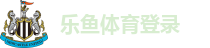 乐鱼体育-乐鱼在线登录-乐鱼体育app